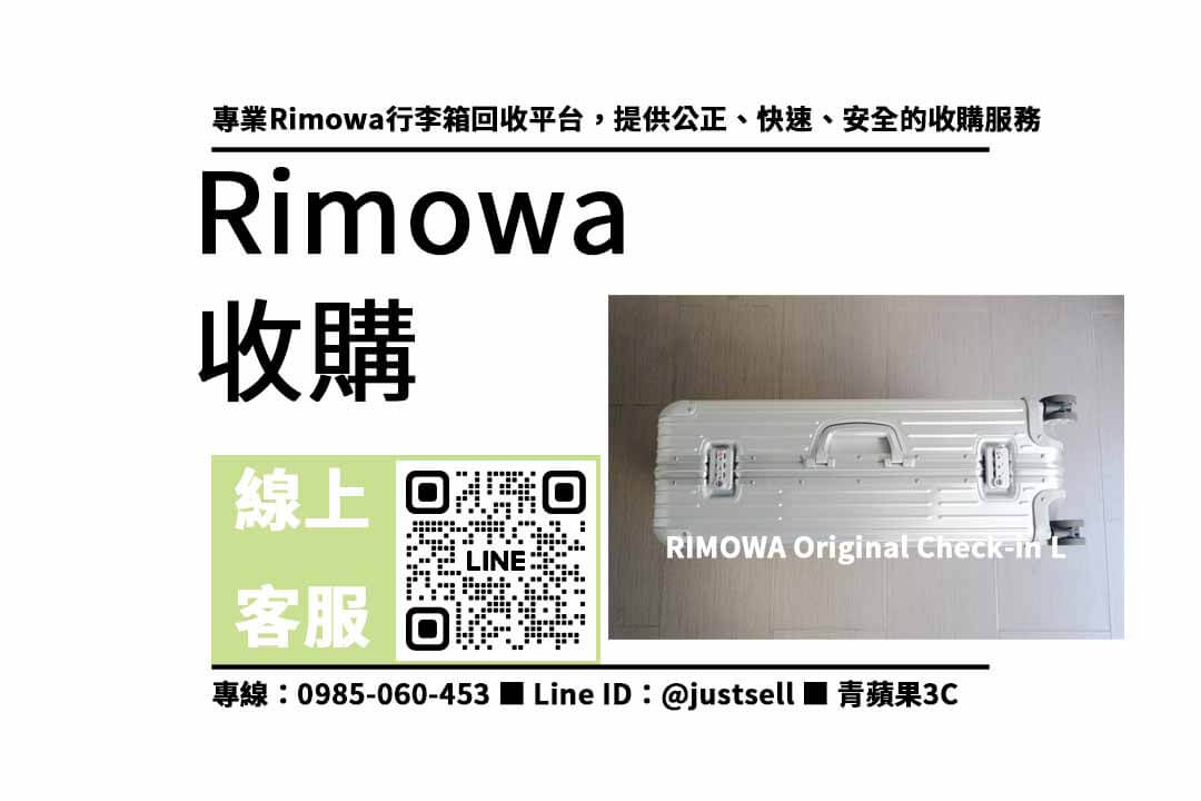 Rimowa行李箱回收 | 超高回收價格