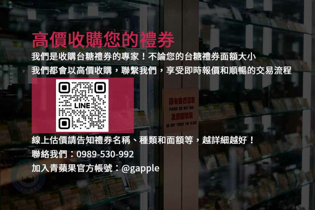 台糖禮券收購,高價收購禮券,台糖禮券交易,台糖禮券變現