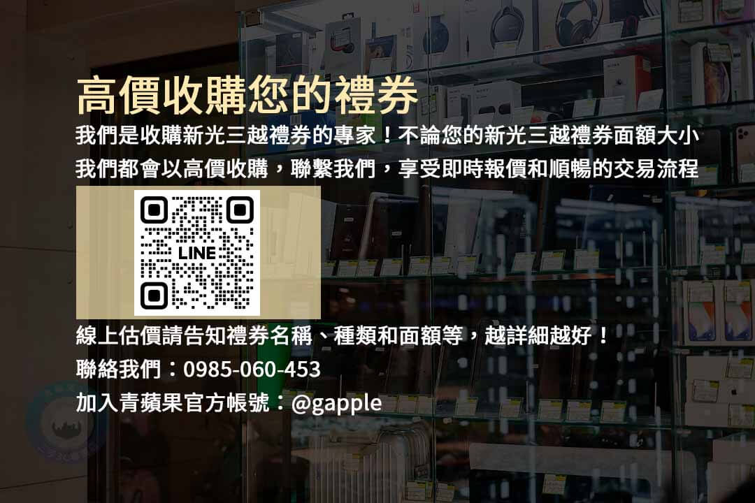 新光三越禮券換現金？青蘋果3C專業回收服務解答您的問題