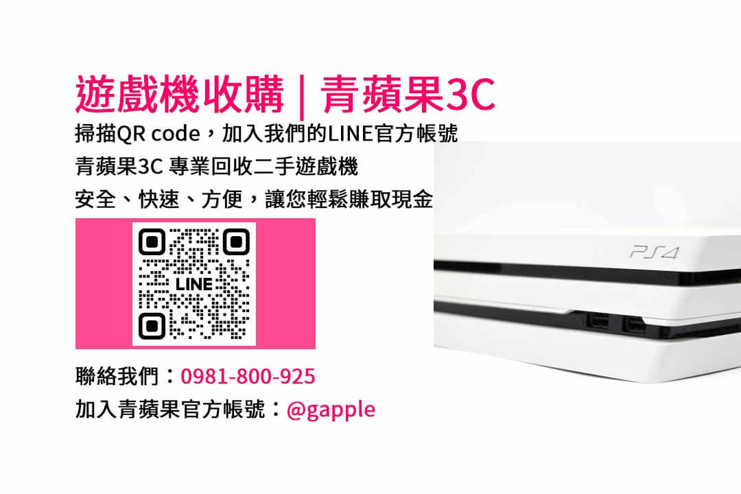 青蘋果3C台中、台南、高雄 | 現金回收二手遊戲機，高價收購