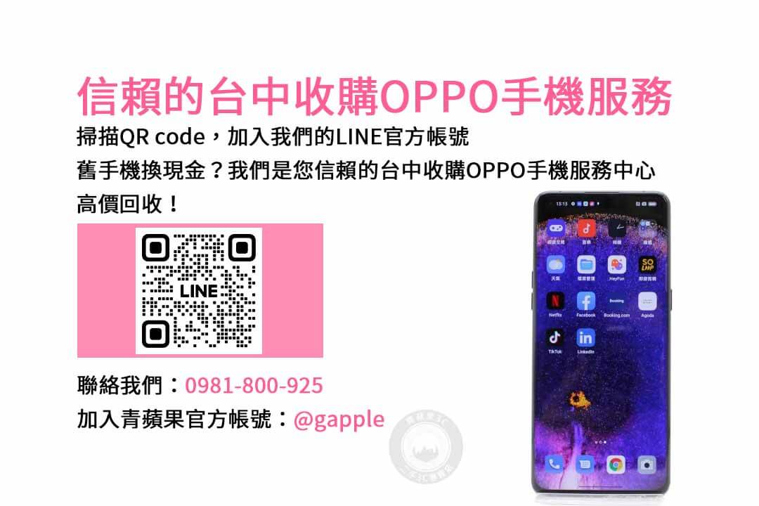 台中OPPO智慧手機回收｜青蘋果3C專業店家，現金安心成交保障！