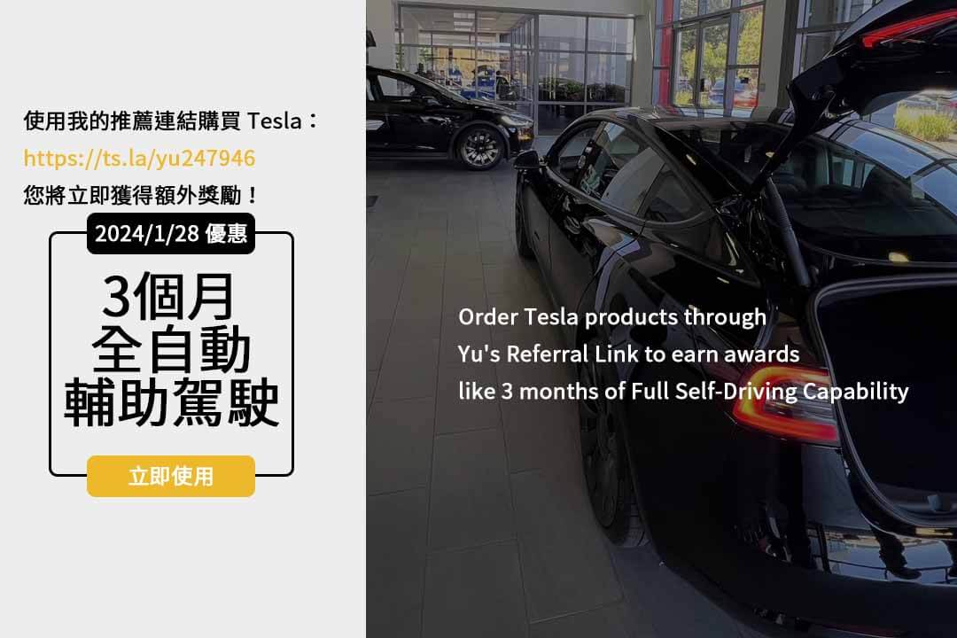 2024 Tesla價格一覽！特斯拉推薦碼、優惠方案全面解析！