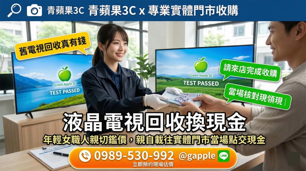專業職人於實體門市針對二手液晶電視進行開機與色彩面板測試,確認螢幕無破損後給予現金估價